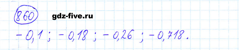 ГДЗ по математике 6 класс Мерзляк задание №860