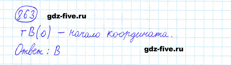 ГДЗ по математике 6 класс Мерзляк задание №863