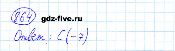 ГДЗ по математике 6 класс Мерзляк задание №864