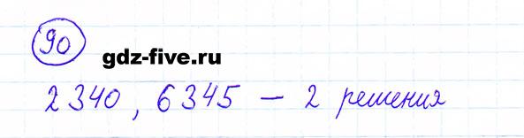 ГДЗ по математике 6 класс Мерзляк задание №90