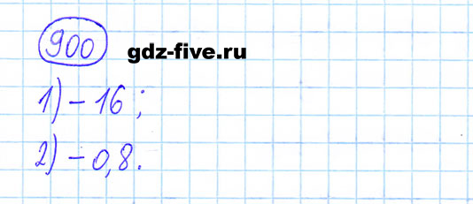 ГДЗ по математике 6 класс Мерзляк задание №900
