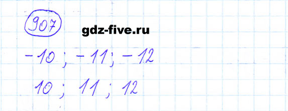 ГДЗ по математике 6 класс Мерзляк задание №907