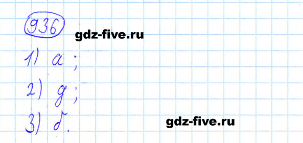 ГДЗ по математике 6 класс Мерзляк задание №936