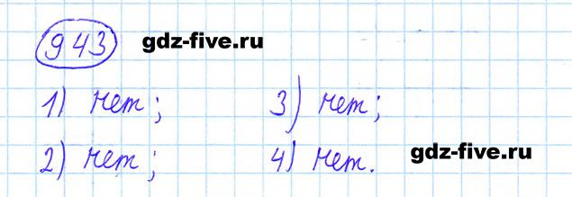 ГДЗ по математике 6 класс Мерзляк задание №943