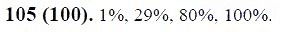 ГДЗ по математике 6 класс Виленкин, Жохов задание №105