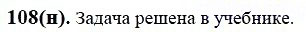 ГДЗ по математике 6 класс Виленкин, Жохов задание №108