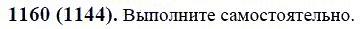 ГДЗ по математике 6 класс Виленкин, Жохов задание №1160