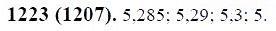 ГДЗ по математике 6 класс Виленкин, Жохов задание №1223