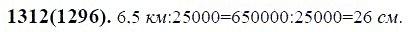 ГДЗ по математике 6 класс Виленкин, Жохов задание №1312
