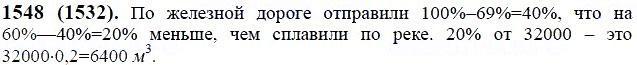 ГДЗ по математике 6 класс Виленкин, Жохов задание №1548
