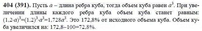 ГДЗ по математике 6 класс Виленкин, Жохов задание №404