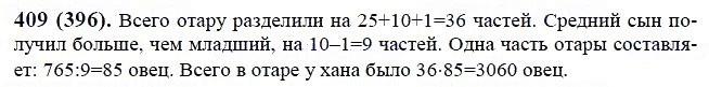 ГДЗ по математике 6 класс Виленкин, Жохов задание №409