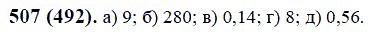 ГДЗ по математике 6 класс Виленкин, Жохов задание №507