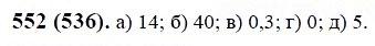 ГДЗ по математике 6 класс Виленкин, Жохов задание №552