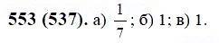 ГДЗ по математике 6 класс Виленкин, Жохов задание №553