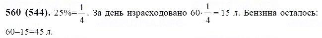 ГДЗ по математике 6 класс Виленкин, Жохов задание №560