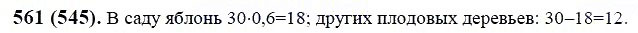 ГДЗ по математике 6 класс Виленкин, Жохов задание №561