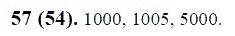 ГДЗ по математике 6 класс Виленкин, Жохов задание №57
