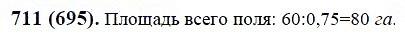 ГДЗ по математике 6 класс Виленкин, Жохов задание №711