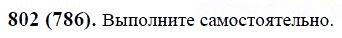 ГДЗ по математике 6 класс Виленкин, Жохов задание №802
