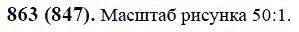 ГДЗ по математике 6 класс Виленкин, Жохов задание №863