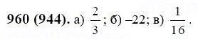 ГДЗ по математике 6 класс Виленкин, Жохов задание №960