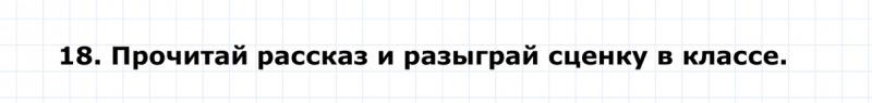 ГДЗ по английскому языку 4 класс Биболетова, Денисенко Unit 3 Section 2 задание №18