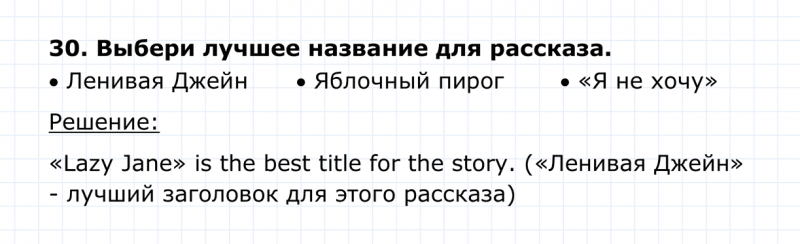 ГДЗ по английскому языку 4 класс Биболетова, Денисенко Unit 5 Section 2 задание №30