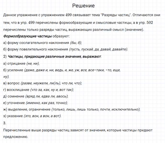 ГДЗ по русскому языку 7 класс Разумовская, Львова, Капинос упражнение 502