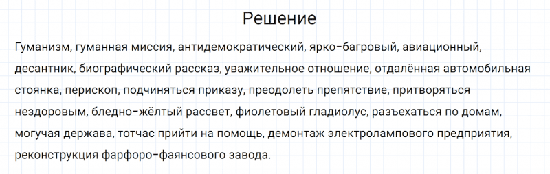 ГДЗ по русскому языку 7 класс Разумовская, Львова, Капинос упражнение 657