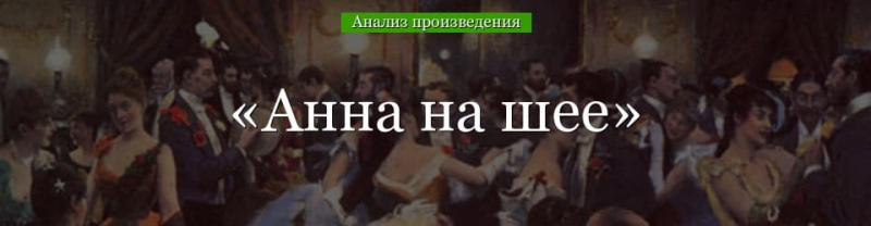 &laquo;Анна на шее&raquo; анализ рассказа Чехова &ndash; жанр, тема, проблемы, смысл названия произведения