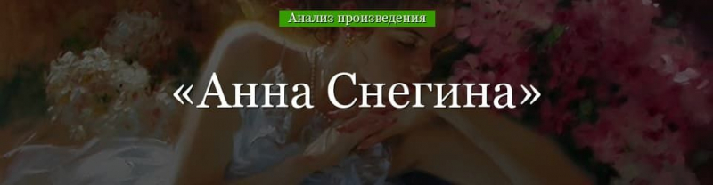 &laquo;Анна Снегина&raquo; анализ поэмы Есенина &ndash; план, проблематика, история создания, жанр произведения