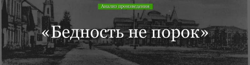 &laquo;Бедность не порок&raquo; анализ пьесы Островского &ndash; тема, история создания, идея, проблематика произведения