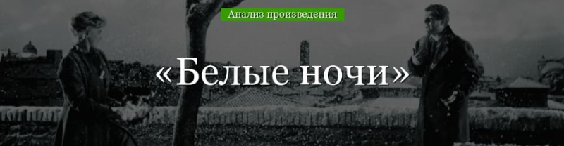 &laquo;Белые ночи&raquo; анализ произведения Достоевского &ndash; жанр, тема, смысл названия, история создания повести
