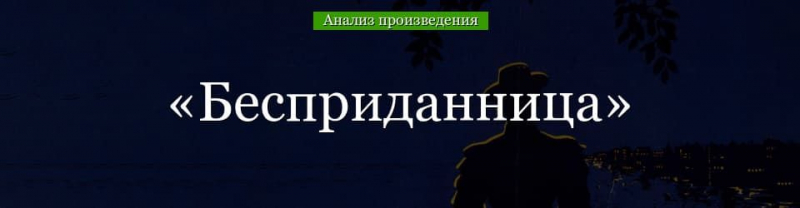&laquo;Бесприданница&raquo; анализ произведения Островского &ndash; история создания, проблемы, смысл названия, суть пьесы