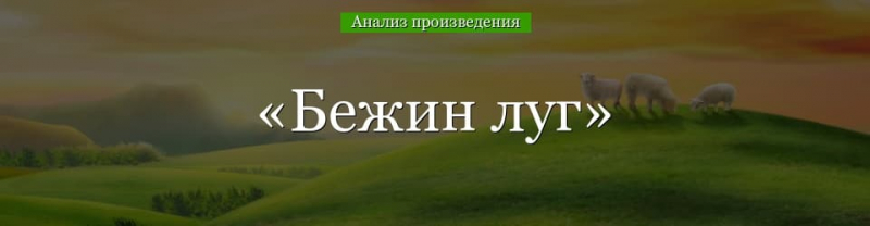 &laquo;Бежин луг&raquo; анализ рассказа Тургенева &ndash; план, тема, жанр, история создания произведения