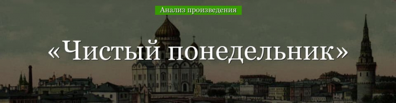 &laquo;Чистый понедельник&raquo; анализ произведения Бунина &ndash; тема и идея, проблематика рассказа