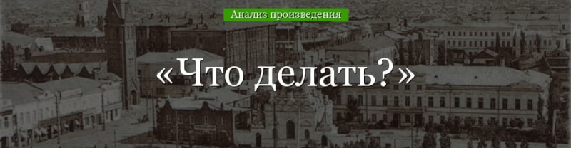 &laquo;Что делать?&raquo; анализ произведения Чернышевского &ndash; проблемы, жанр, вывод рассказа