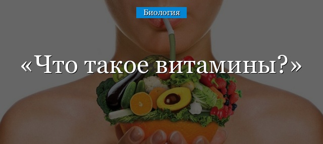 Что такое витамины в биологии? – определение и описание кратко (9 класс)