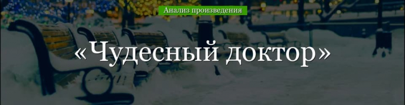 &laquo;Чудесный доктор&raquo; анализ произведения Куприна &ndash; суть, план, тема, проблематика рассказа
