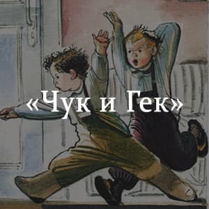 «Чук и Гек» краткое содержание рассказа Аркадия Гайдара – читать пересказ онлайн