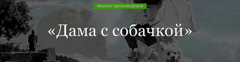 &laquo;Дама с собачкой&raquo; анализ произведения Чехова &ndash; проблематика, тема, проблемы, основная мысль рассказа