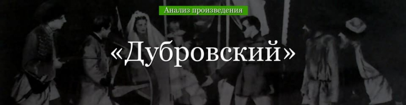 «Дубровский» анализ произведения Пушкина – план, тема, жанр, вывод романа