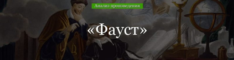 «Фауст» анализ произведения Гете – план, тема, смысл, жанр трагедии