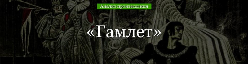 &laquo;Гамлет&raquo; анализ произведения Шекспира &ndash; тема, жанр, план, вывод трагедии
