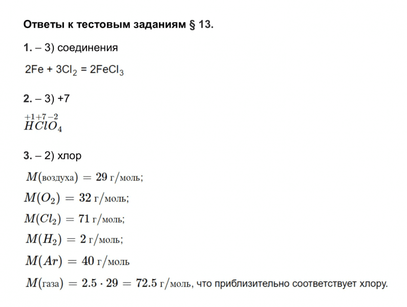 ГДЗ по химии 9 класс Рудзитис, Фельдман тесты параграф 13