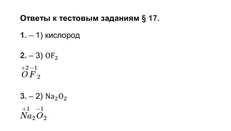 ГДЗ по химии 9 класс Рудзитис, Фельдман тесты параграф 17