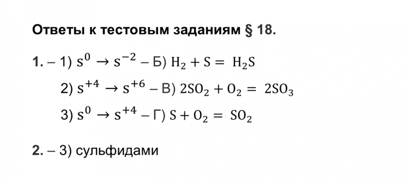 ГДЗ по химии 9 класс Рудзитис, Фельдман тесты параграф 18