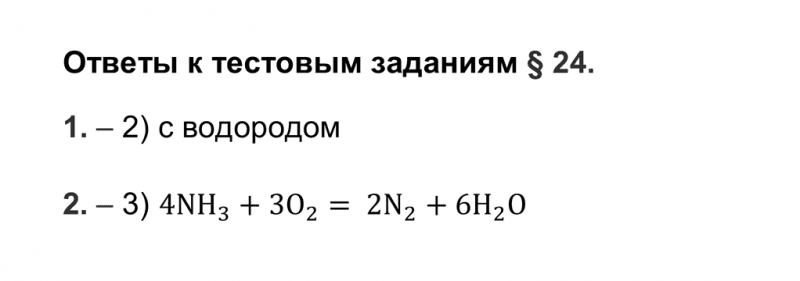 ГДЗ по химии 9 класс Рудзитис, Фельдман тесты параграф 24