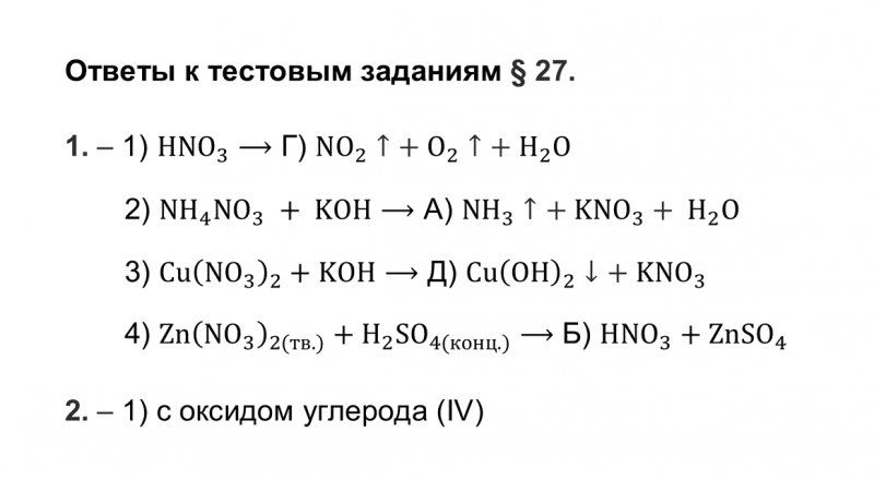 ГДЗ по химии 9 класс Рудзитис, Фельдман тесты параграф 27
